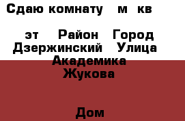 Сдаю комнату 18м. кв. 2/3 эт. › Район ­ Город Дзержинский › Улица ­ Академика Жукова › Дом ­ 23 › Этажность дома ­ 3 › Цена ­ 15 000 - Московская обл. Недвижимость » Квартиры аренда   . Московская обл.